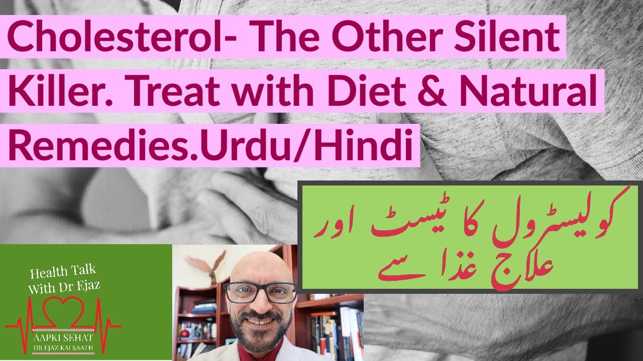 Cholesterol- The other silent killer. LDL/HDL. Treatment with diet and home remedies.[Urdu/Hindi]