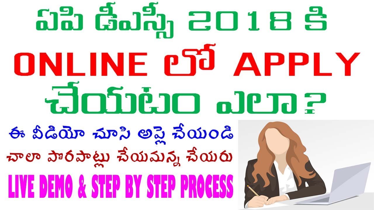 ఏపి డీఎస్సీ 2018 కి ONLINE లో APPLY చేయటం ఎలా? || How to apply for AP Dsc Online 2018 by BA