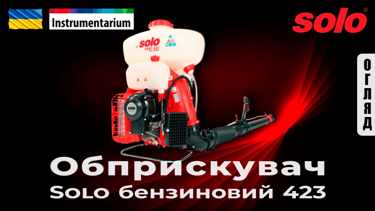 Обприскувач бензиновий ранцевий Solo 423 (арт. 423)