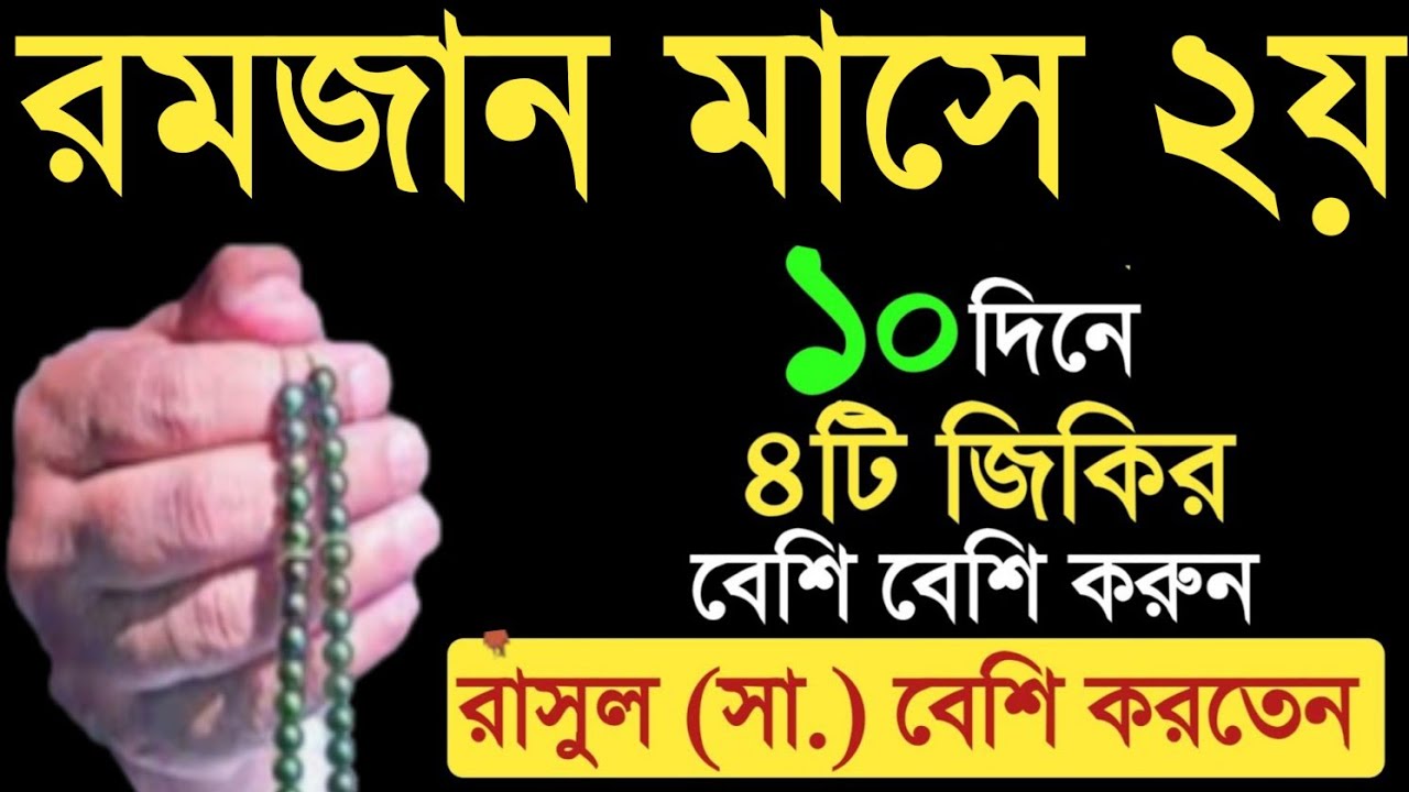 রমজান মাসের দ্বিতীয় ১০ দিনের আমল। রমজান মাসের আমল। romjan maser amol. Amol o doa.রমজান। বেহেশতের পথে