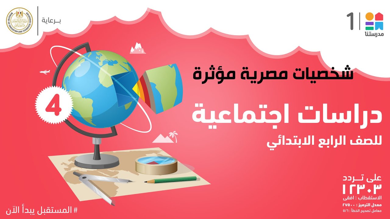 شخصيات مصرية مؤثرة | الدراسات الاجتماعية | الصف الرابع الابتدائي