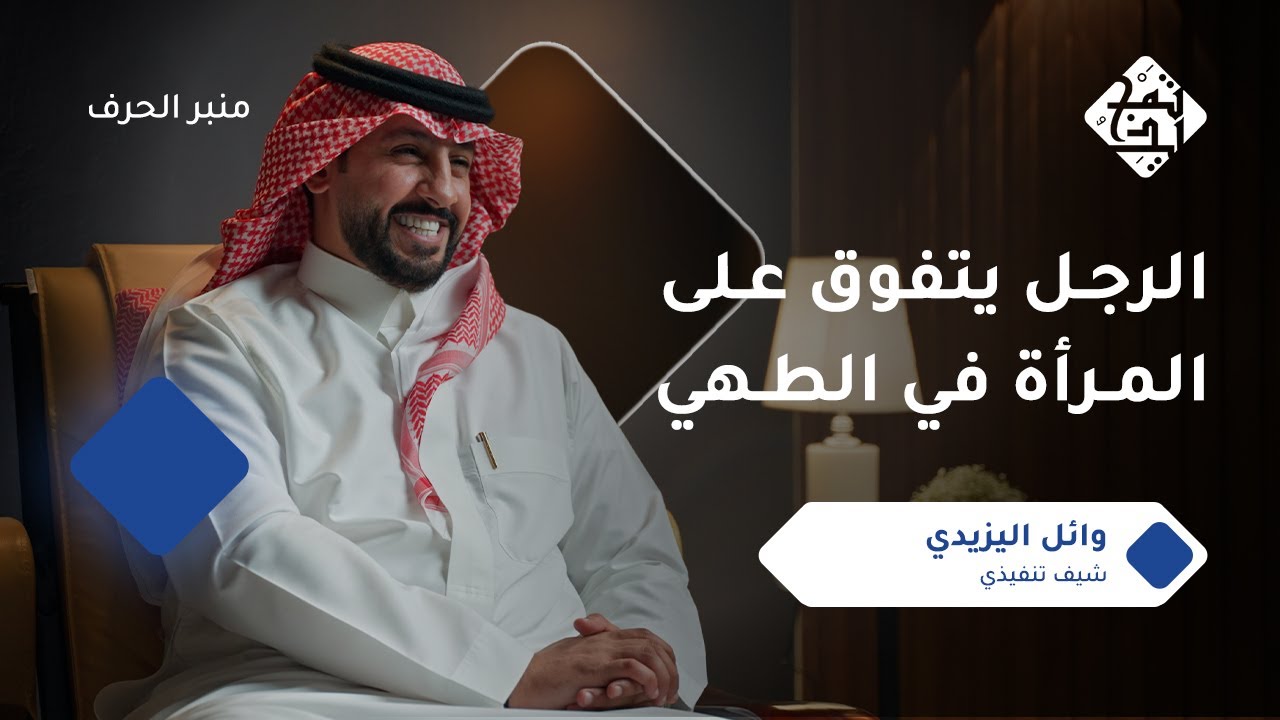 الطهي قيمة ومهنة|بودكاست منبر الحرف