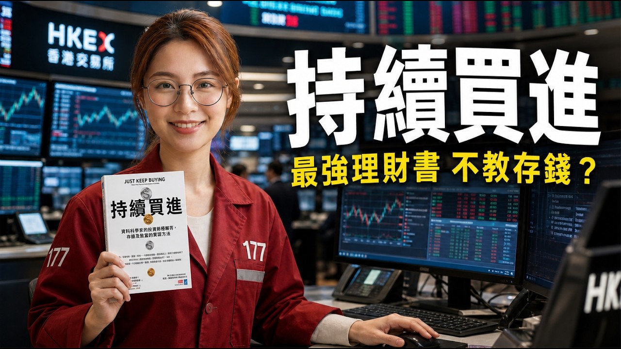 《 #持續買進 》理財思維的極致，竟是人生哲學？投資的「終點」就是人生觀的修行
