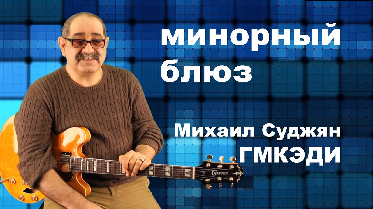 Как играть минорный блюз. Педагог ГМКЭДИ Михаил Суджян. Видео урок гитары.