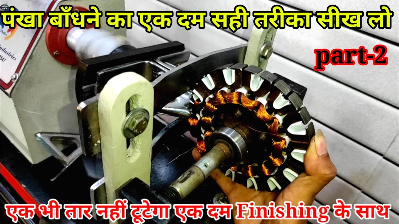 Ceiling Fan Winding | पंखा बाँधने का सही तरीका, ऐसे कोई भी नहीं सीखायेगा