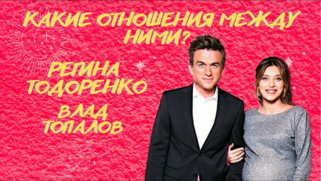 Таро расклад на отношения! Какие отношения, чувства между ними? Регина Тодоренко и Влад Топалов!