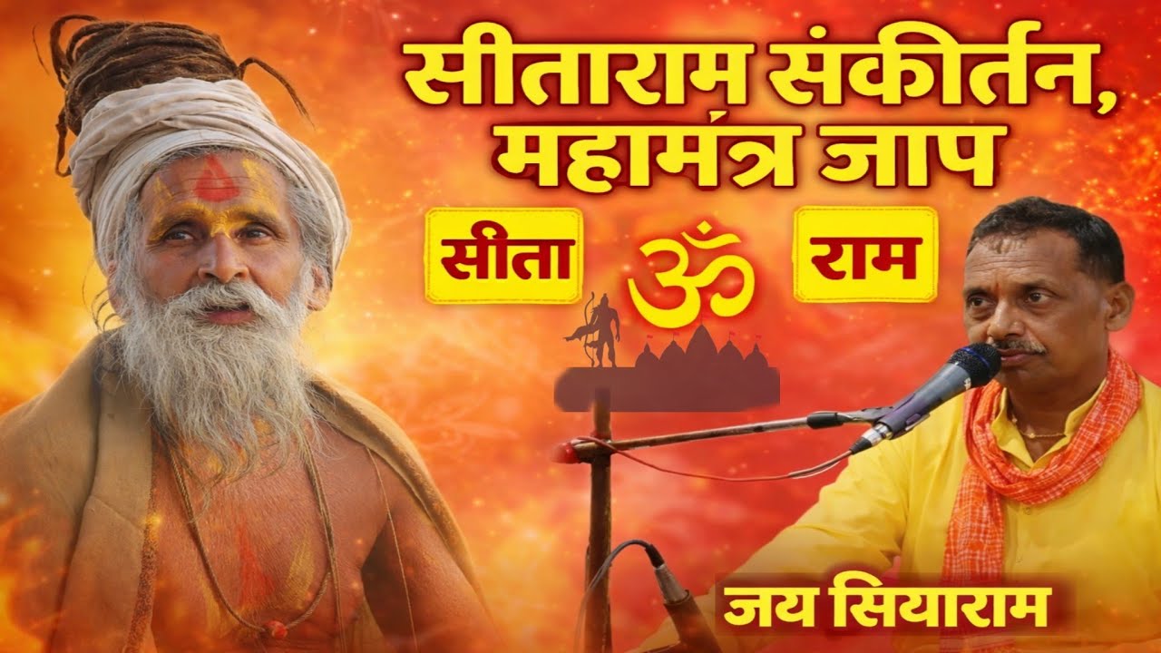 सीताराम संकीर्तन | महामंत्र जाप | Sita Ram Sita Ram | Ram Bhajan Kirtan