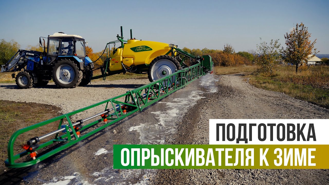 Как подготовить опрыскиватель к зиме