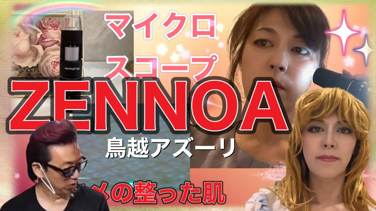 ZENNOA健康チャンネル！ZEN司とNOA美がはじける！視聴率NO1の動画！美容業界35年のプロが教える『誰でも女性は美しくなれる！』貴女の知らない貴女を引き出します！