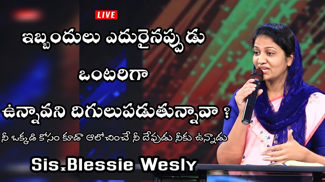 ఒంటరిగా ఉన్నావని దిగులుపడుతున్నావా? | Sis.Blessie Wesly | Blessie Wesly Short Message | Inspiration