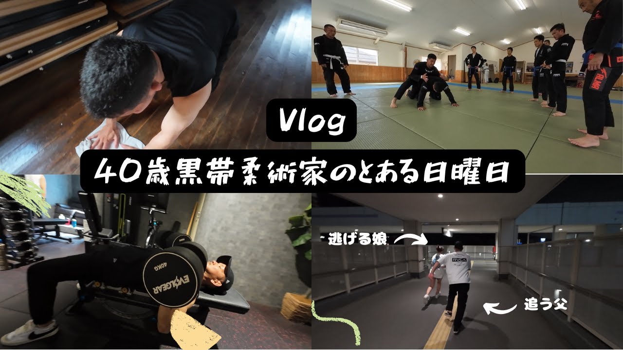【Vlog】【ブラジリアン柔術】　40歳黒帯柔術家のとある一日