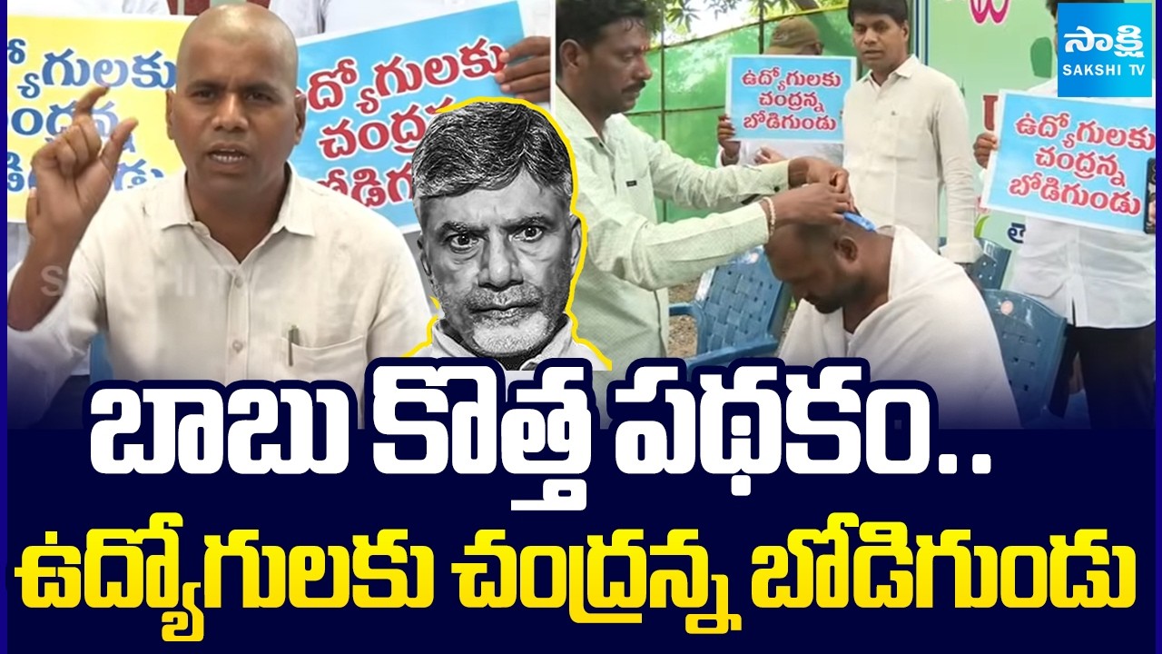 ఉద్యోగులకు చంద్రన్న బోడిగుండు: Venkatarami Reddy Shaved head Against Chandrababu Govt |AP PRC, IR DA