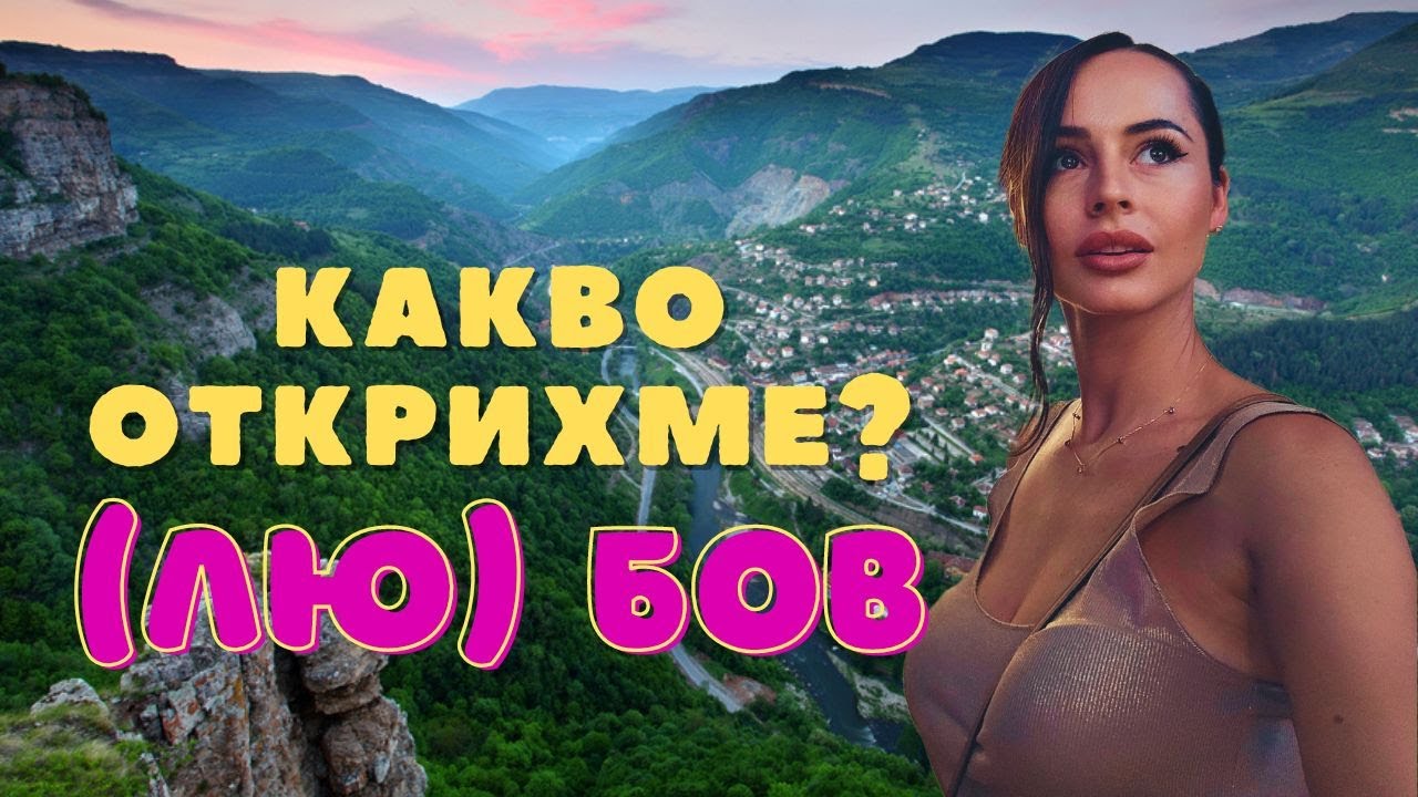 Скритите кътчета на България:  село Бов!