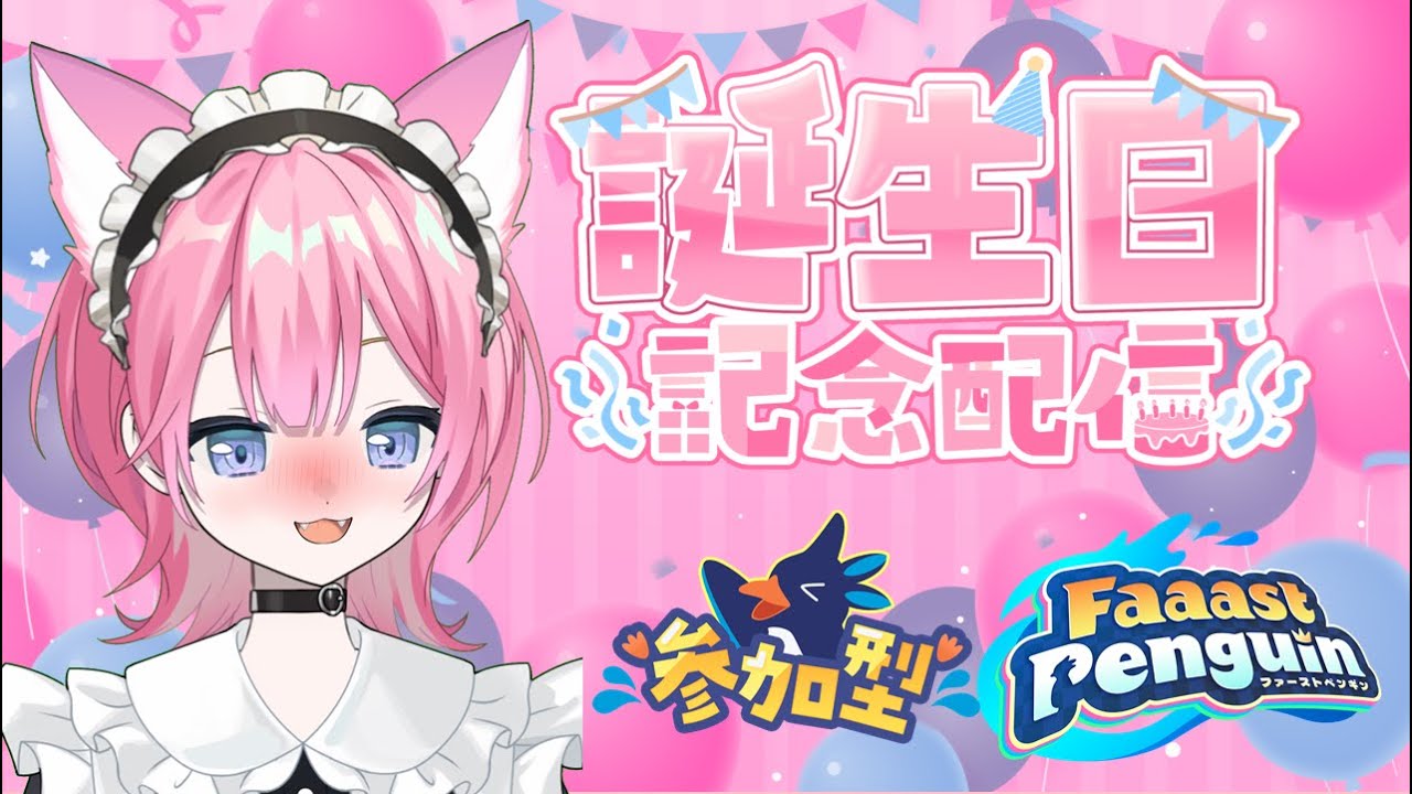 【Faaast Penguin】誕生日配信