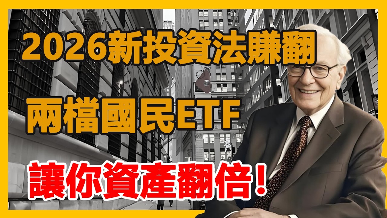 2026笨蛋投資法，賺翻！不看盤不融資，兩檔國民 ETF 勝短線#投资