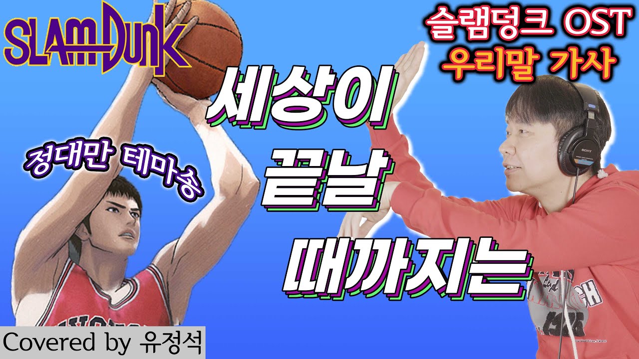 슬램덩크ED_세상이 끝날때 까지는_유정석(질풍가도)_우리말가사 2절개사