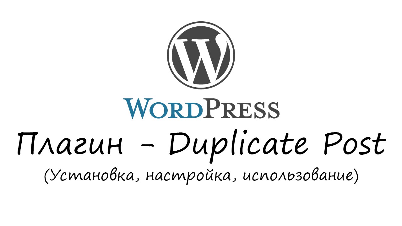 WordPress - плагин Duplicate Post. Уроки WordPress. Урок #22