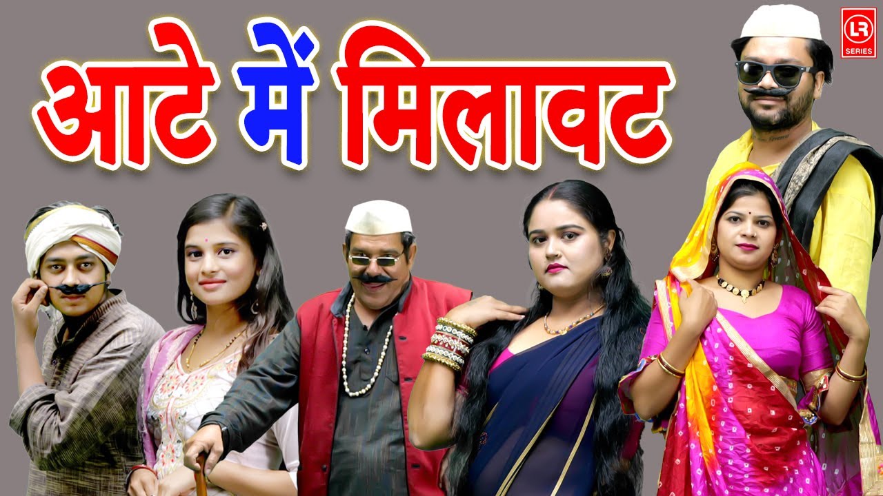 आटे में मिलावट ll  Aate Mein Milawat  ll Lala Cassette Music