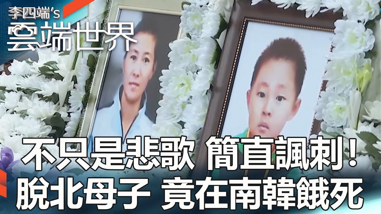 不只是悲歌 簡直諷刺！脫北母子 竟在南韓餓死 - 李四端的雲端世界