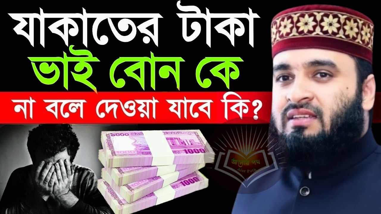 যাকাতের টাকা ভাই বোনকে না বলে দেওয়া যাবে কি ! Mizanur Rahman Azhari 19 Mar 2026 EW54HBNTR 21:15