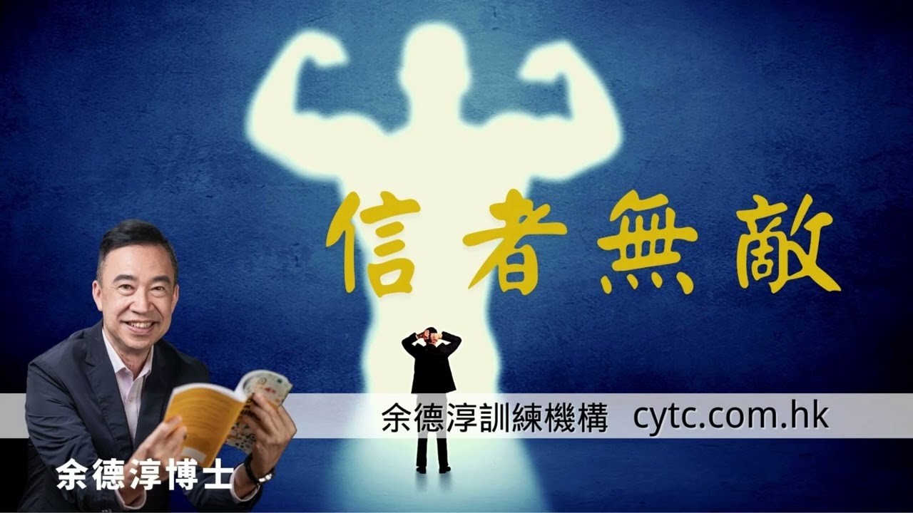 信者無敵 - 余德淳博士 (2019年2月16日)
