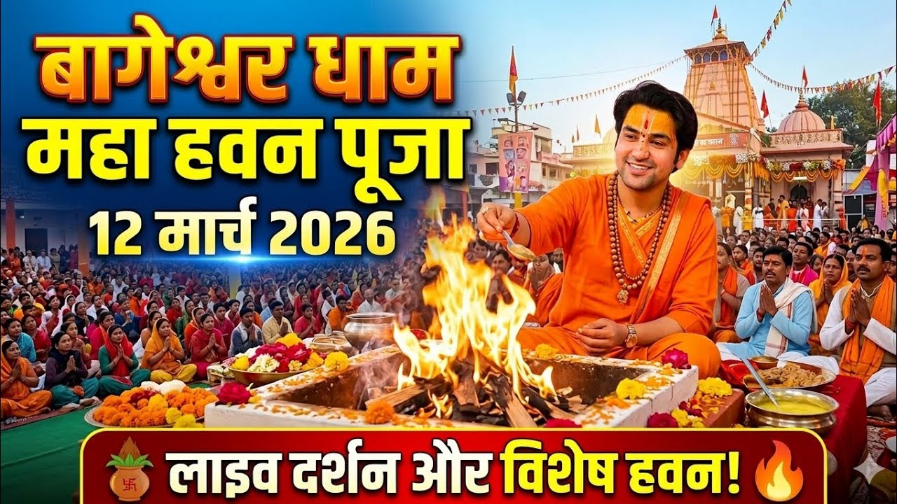 आज की दिव्य आहुति: बागेश्वर धाम हवन दर्शन | 12 March 2026 Live 🚩