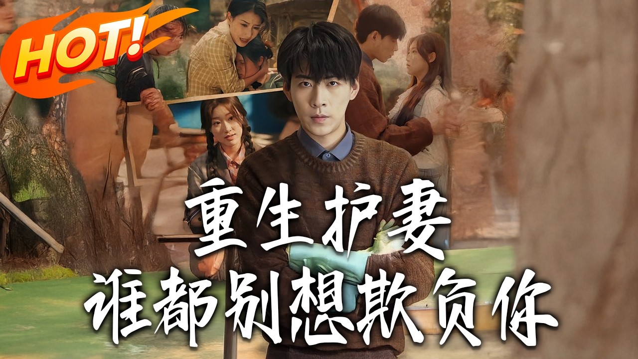 《重生護妻，誰都別想欺負妳》第1~80集【高清完结合集】丨#盛世短剧 #短剧 #都市 #逆袭 #搞笑 #系统 #修仙 #爱情 #甜宠 #drama #穿越 #重生#短劇