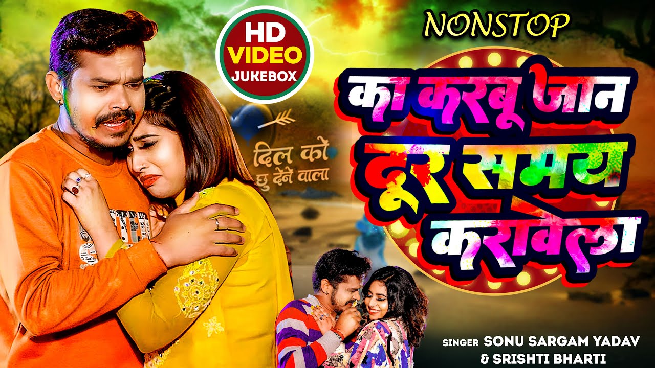 #Sad Jukebox | #सोनू_सरगम_यादव | का करबू जान दूर समय करावेला | #Srishti Bharti | Nonstop Sad Song