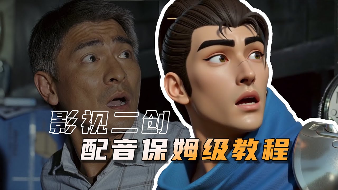 100万播放的整活 AI配音怎么做？一个视频教会你。用MiniMax语音一键配音！情绪和音色全都有！
