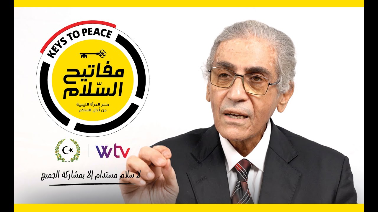 برنامج «مفاتيح السلام» (حلقة 11): يستضيف عاشور شوايل، حول مخرجات اللجنة الاستشارية (ليبيا)