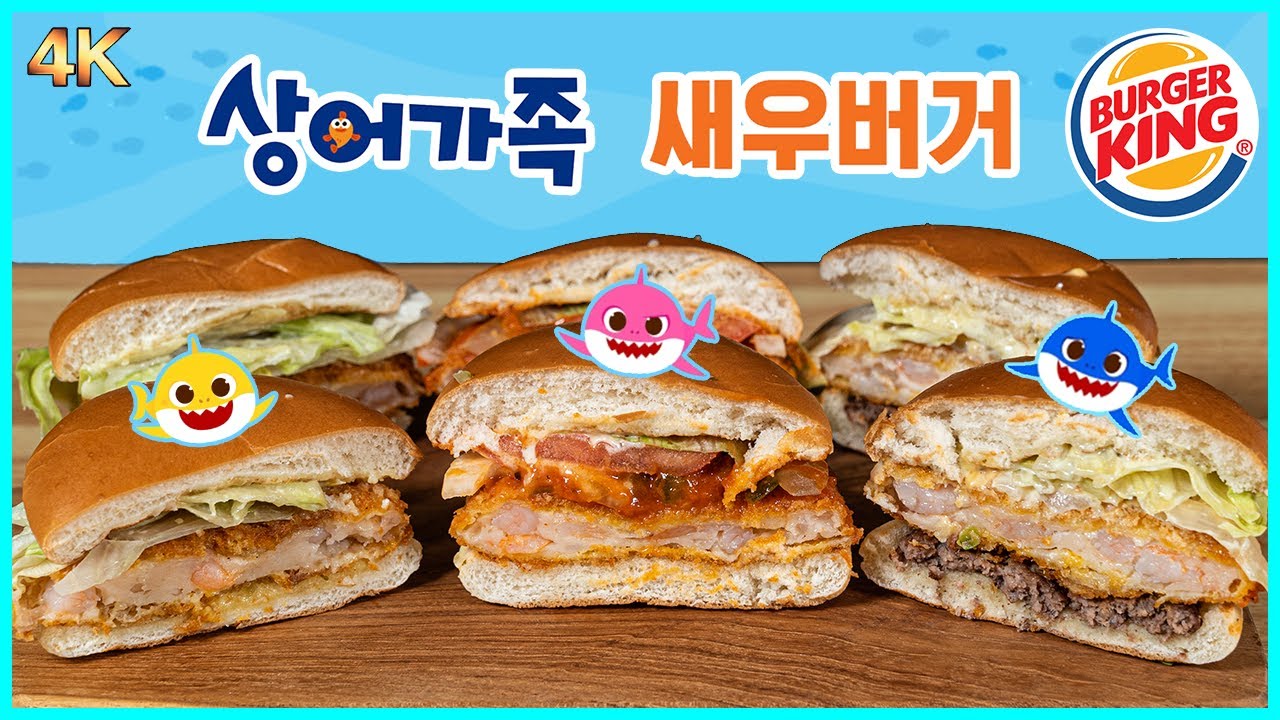 버거킹 상어가족 새우버거 맛보기 리뷰! 귀여운 아기상어부터 든든한 아빠상어까지 다 모였네