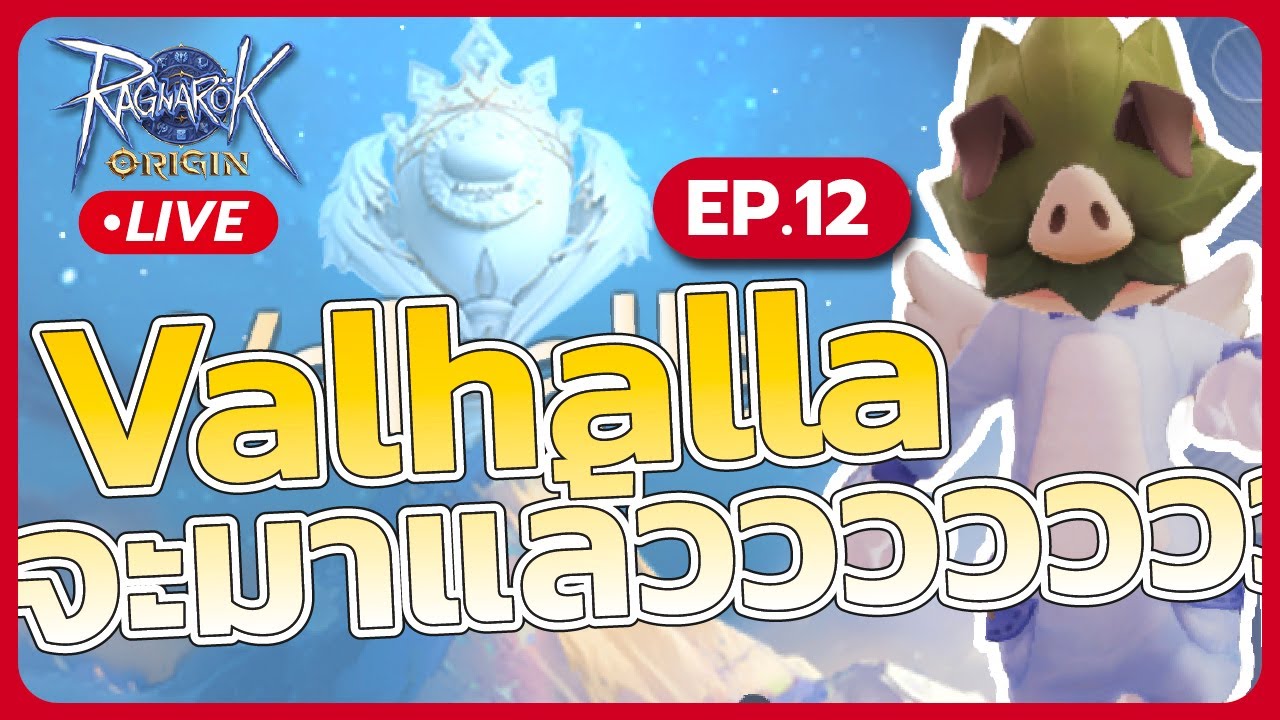 Valhalla จะมาแล้ววว :Ragnarok Origin Global : ROO EP.13