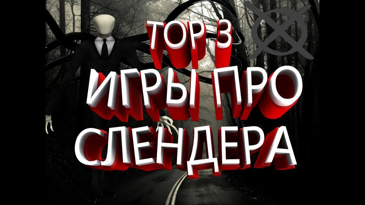 ТОП 3 игры про слендера | Прохождение 3 игр слендера