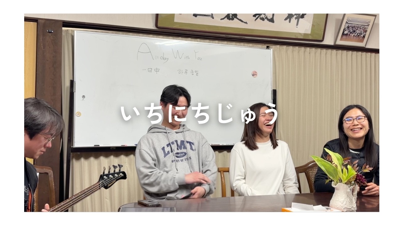 【Worship practice】一日中