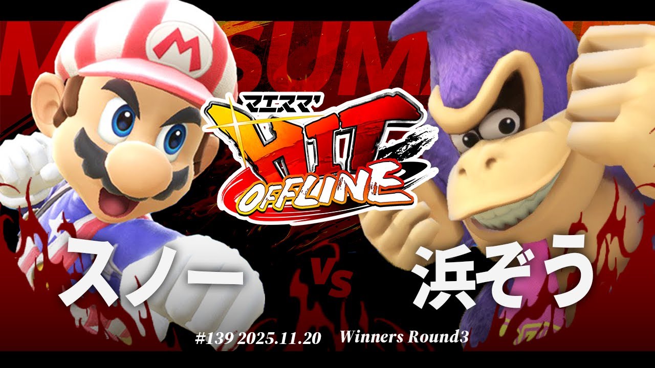 マエスマ'HIT#139[WR3] スノー(マリオ) VS 浜ぞう(ドンキーコング) #スマブラSP #マエスマ
