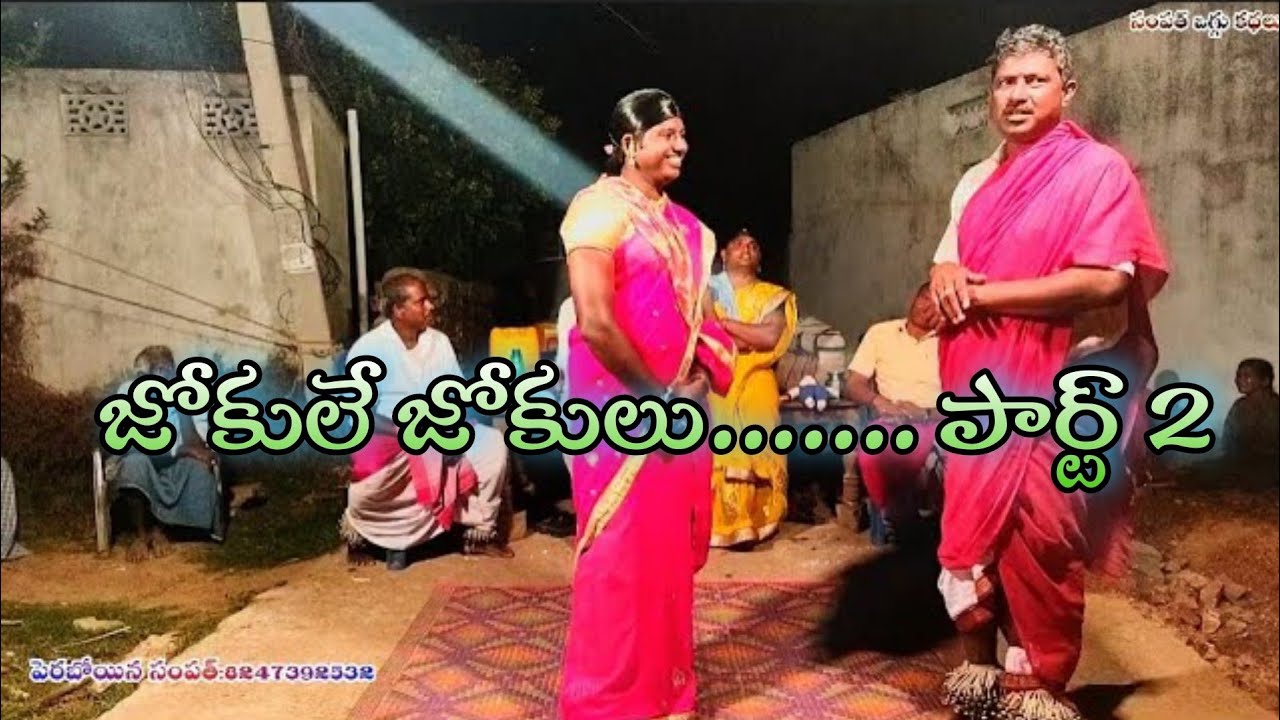 జోకులే జోకులు పార్ట్ 2 bhagirthipet sampath oggu kathalu 9848570692