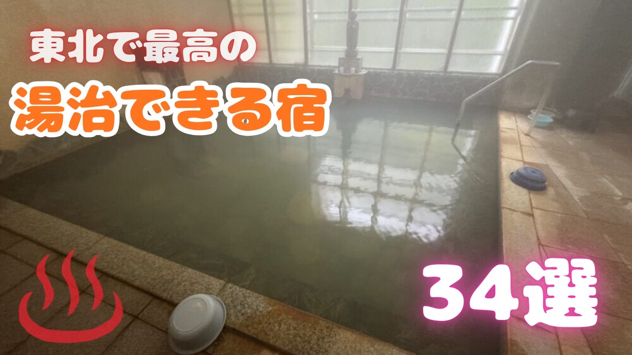 【2026】「東北」で湯治できる最高の温泉宿34選｜安い・ひとり旅OK