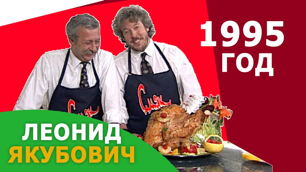 Леонид Якубович. Новогодняя индейка. 1995 год. Старый добрый СМАК