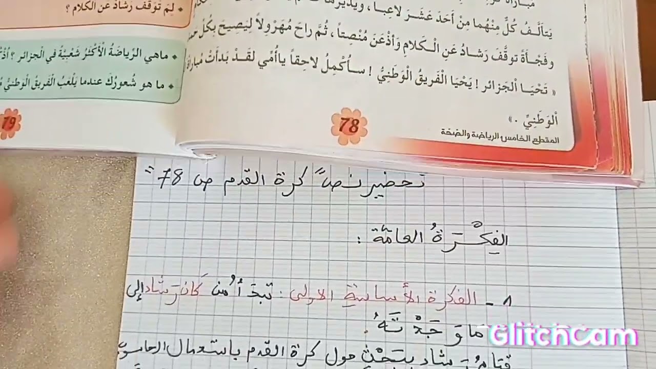 كيف أستخرج الفكرة العامة والأفكار الأساسية من نص كرة القدم ص78 الثالثة ابتدائي