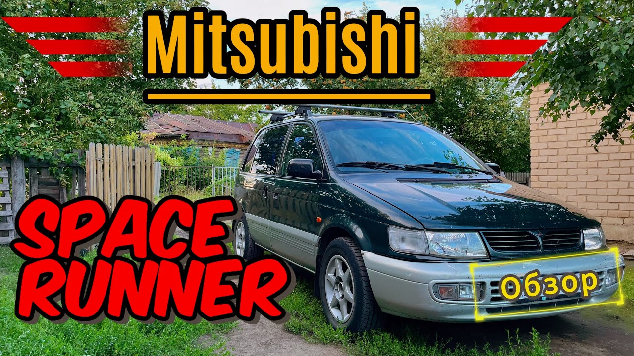 Mitsubishi Space Runner - Обзор!