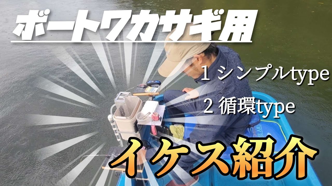 【ワカサギ釣り】ボートワカサギ用イケス！紹介します！
