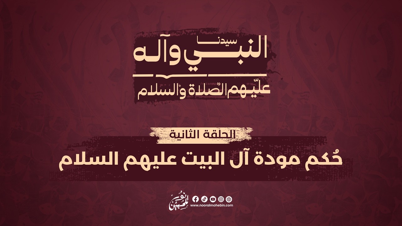 02 | حُكم مودة آل البيت عليهم السلام | Loving the Prophet’s Household (peace be upon them)