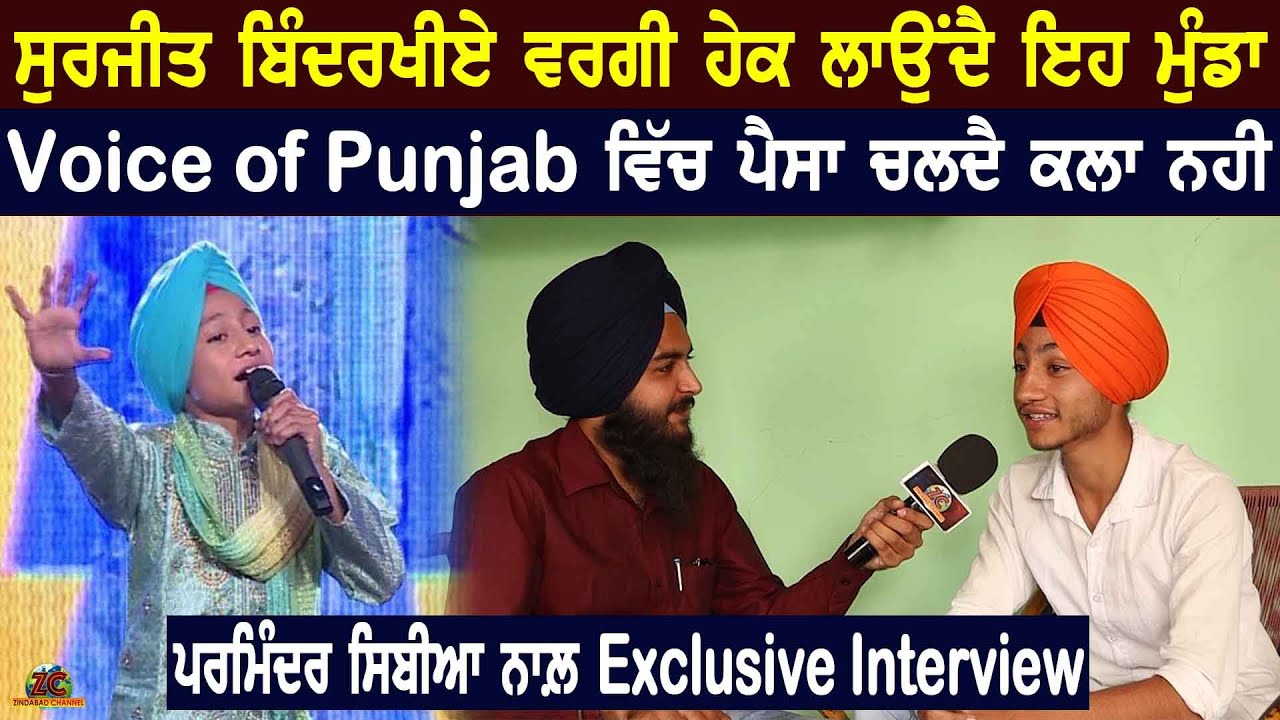 Voice Of Punjab ਵਿਚ ਪੈਸੇ ਚਲਦੈ ਕਲਾ ਨਹੀਂ || Parminder Singh Sivia ਨਾਲ਼ Exclusive Interview