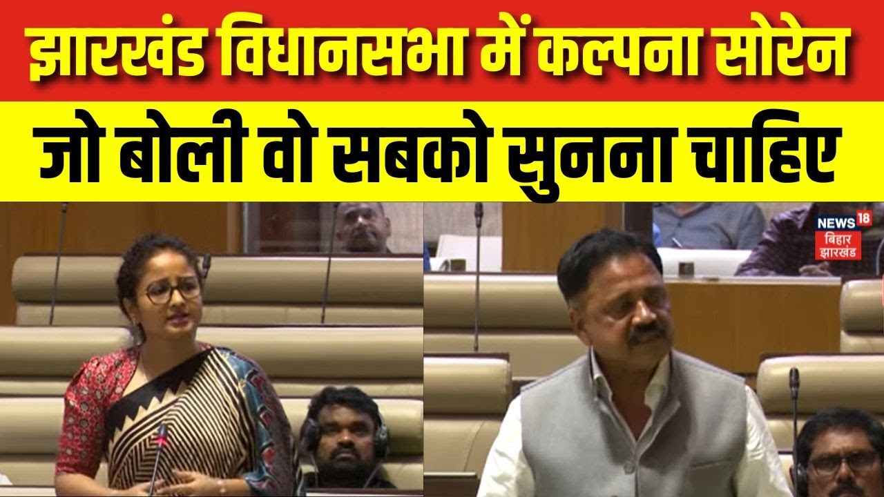 Kalpana Soren Full Speech : झारखंड विधानसभा में कल्पना सोरेन जो बोली वो सबको सुनना चाहिए | JMM