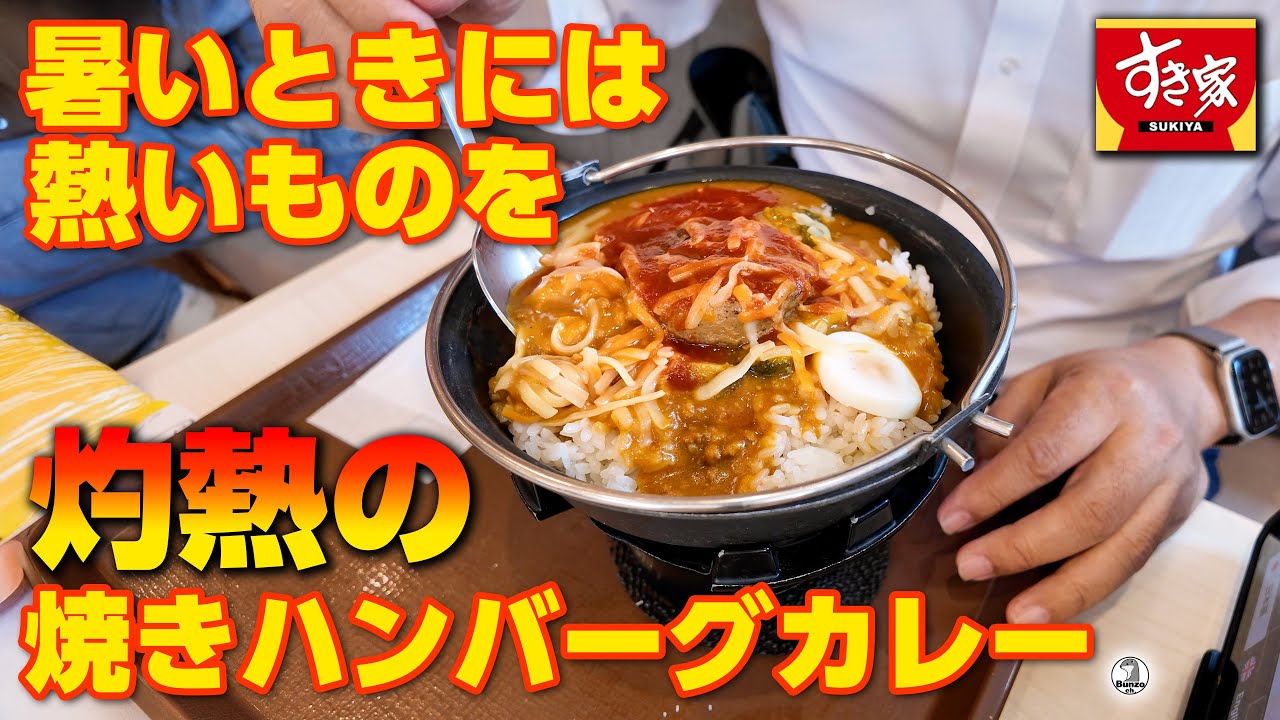 暑いときには熱いものを すき家 灼熱の焼きハンバーグカレー
