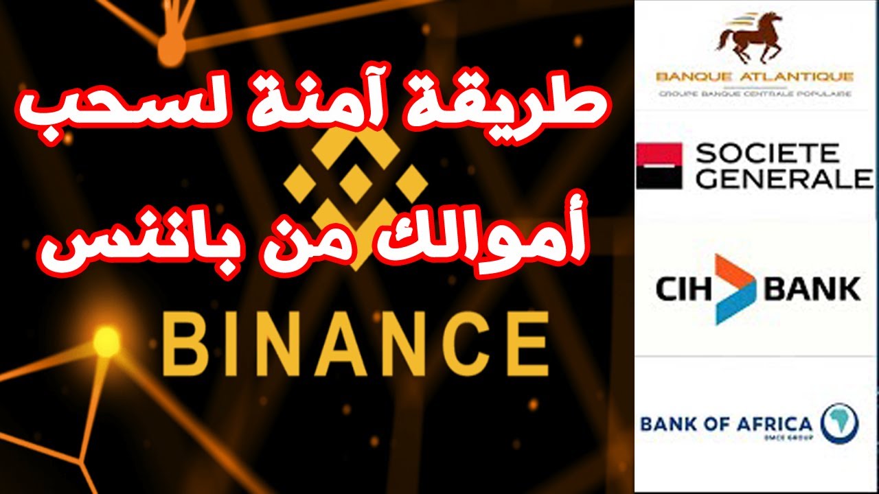 كيفية سحب أموالك من منصة بايننس binance اسحب أرباحك من تداول العملات الرقمية