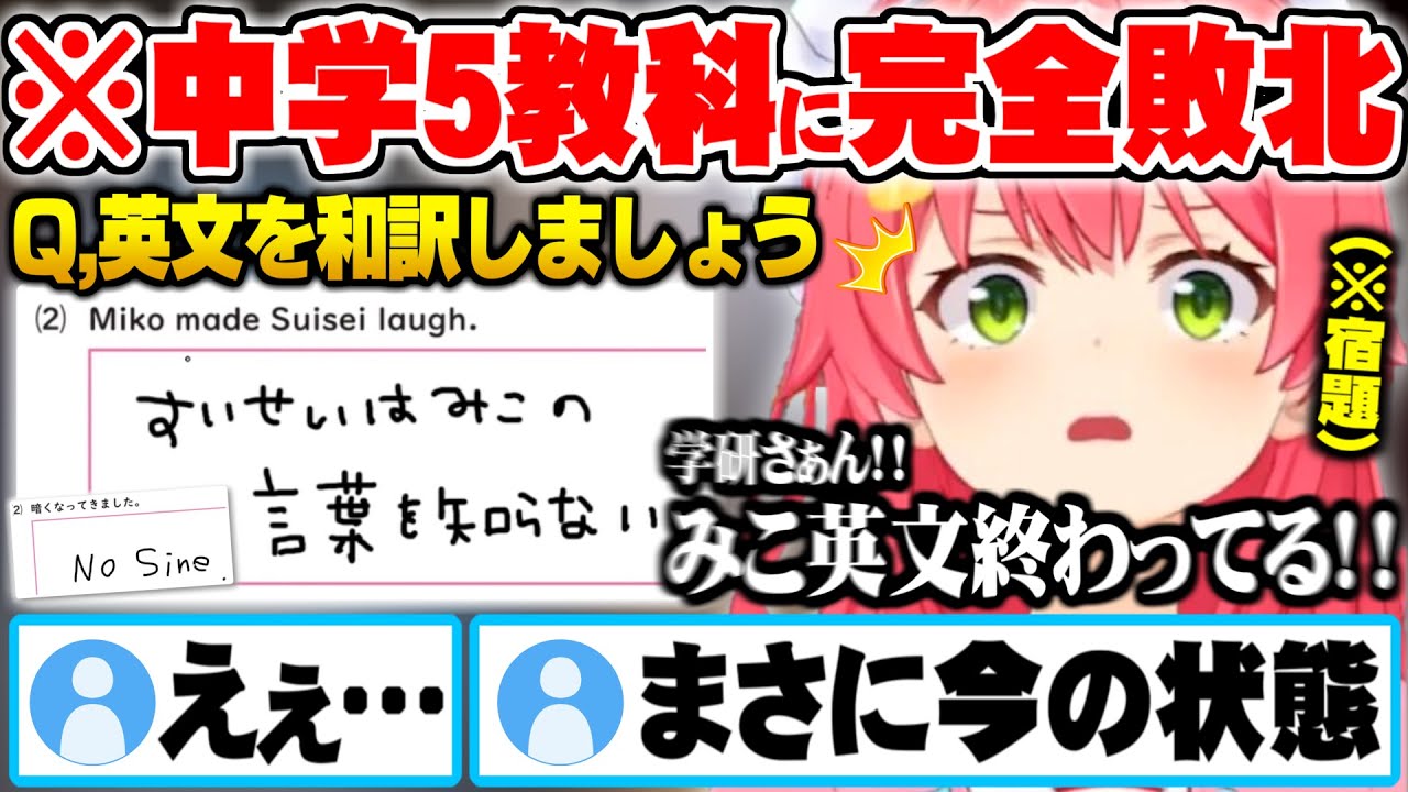 学研さんからの宿題でみこちイングリッシュが炸裂し中学英語に完全敗北するさくらみこ学研テストまとめ【ホロライブ 切り抜き さくらみこ 】