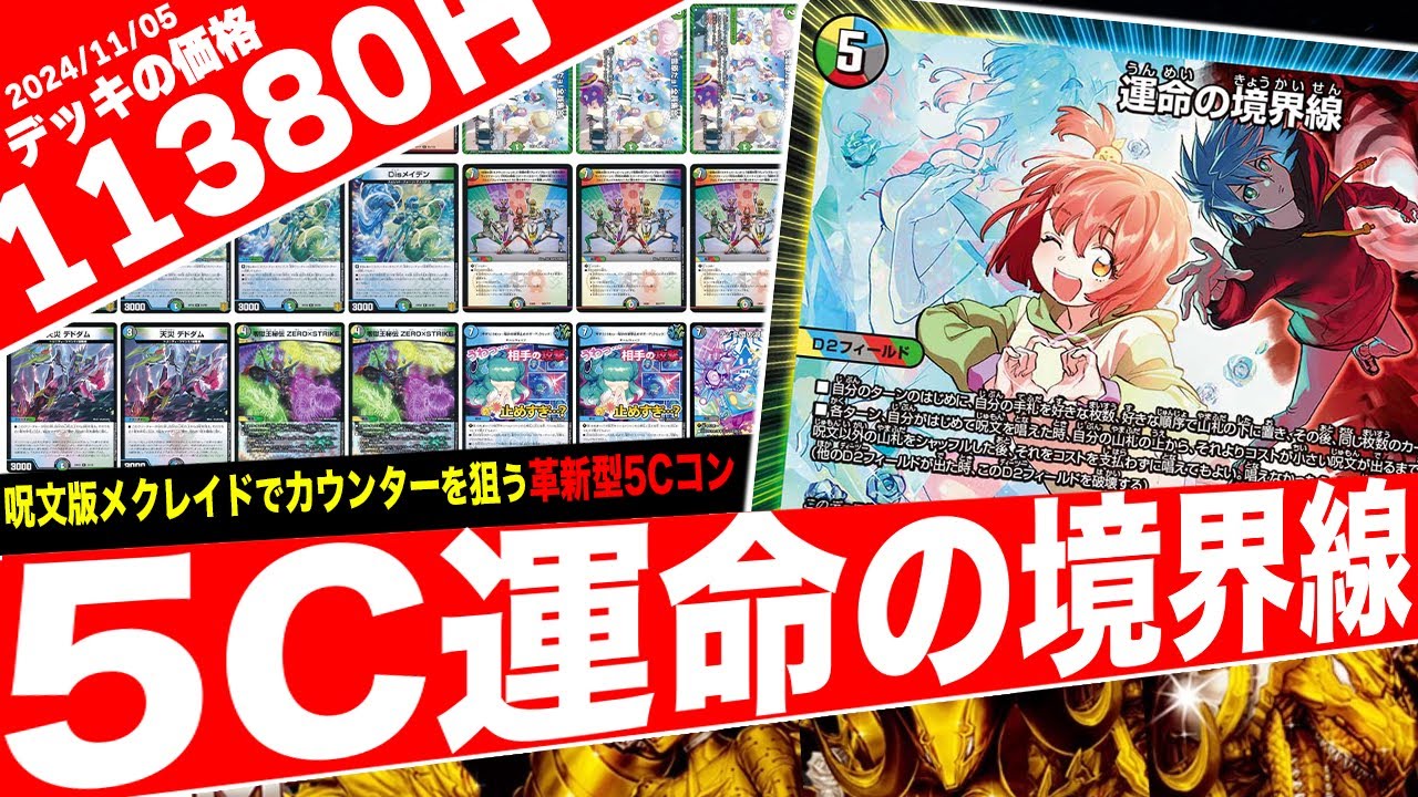 デュエキングで登場した5文明D2フィールド《運命の境界線》で呪文連鎖&盤面制圧を狙う新たな『5Cコントロール』がヤバ過ぎたので紹介【フェアリーch】