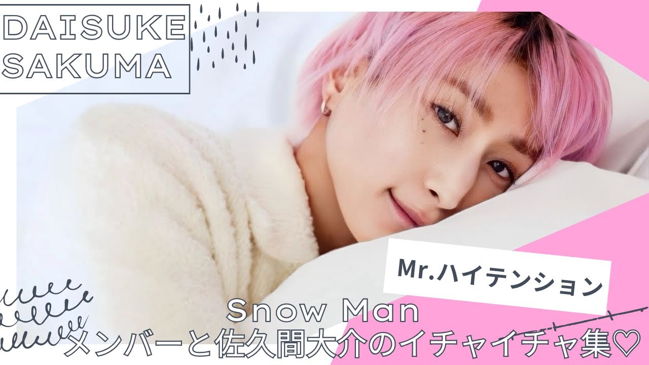 【さっくん♡】美人すぎるSnowMan 佐久間大介だけのイチャイチャ集♡