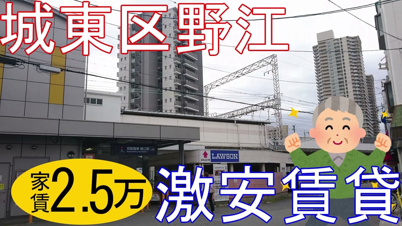 大阪激安賃貸。京阪野江駅から徒歩10分で家賃2万5千円。治安が一番いい城東区に住む。